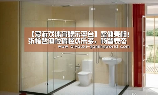 【爱游戏体育娱乐平台】整体亮相!张稀哲体检搞怪欢乐多,杨智表态冬训不掉以轻心(图2) 爱游戏体育APP