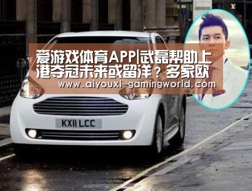 爱游戏体育APP|武磊帮助上港夺冠未来或留洋？多家欧洲俱乐部