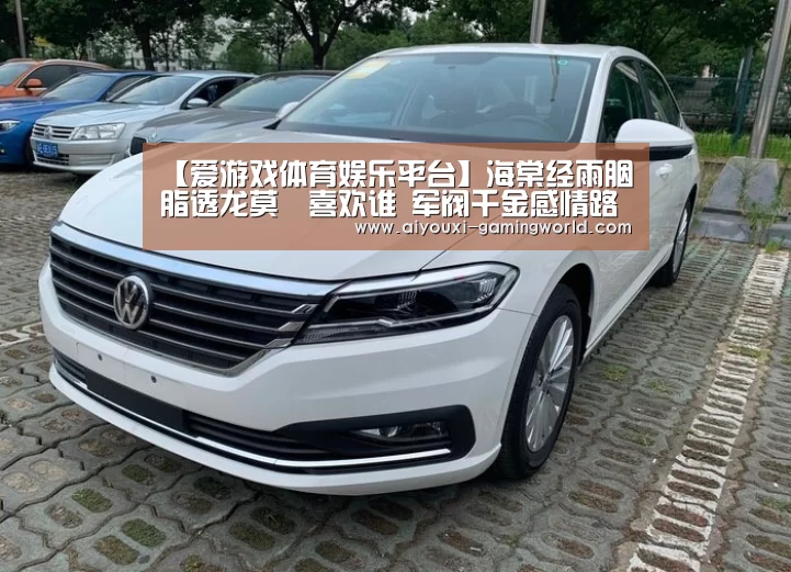 【爱游戏体育娱乐平台】海棠经雨胭脂透龙莫婳喜欢谁 军阀千金感情路坎坷结局如何(图2) 爱游戏滚球