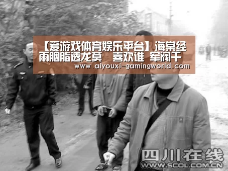 【爱游戏体育娱乐平台】海棠经雨胭脂透龙莫婳喜欢谁 军阀千金感情路坎坷结局如何(图3) 爱游戏体育APP