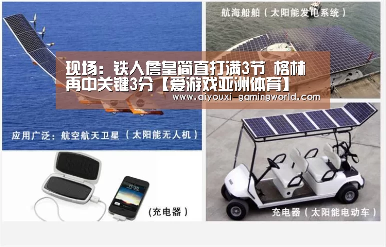 现场:铁人詹皇简直打满3节 格林再中关键3分【爱游戏亚洲体育】(图1) 爱游戏滚球