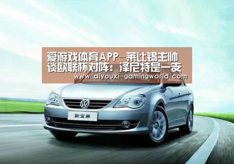 爱游戏体育APP-莱比锡主帅谈欧联杯对阵:泽尼特是一支很有实力的球队(图2) 爱游戏体育娱乐平台