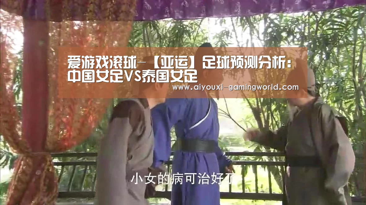 爱游戏滚球-【亚运】足球预测分析：中国女足VS泰国女足