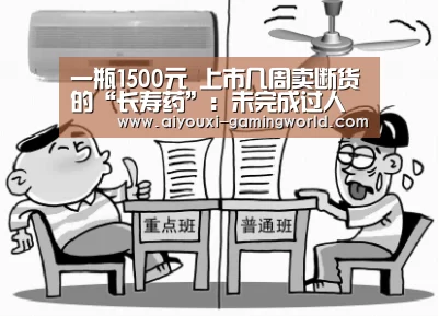 一瓶1500元 上市几周卖断货的“长寿药”:未完成过人体临床试验【爱游戏体育APP】(图3) 爱游戏亚洲体育
