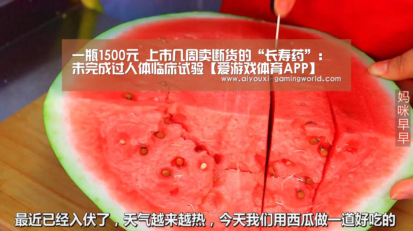 一瓶1500元 上市几周卖断货的“长寿药”:未完成过人体临床试验【爱游戏体育APP】(图4) 爱游戏滚球