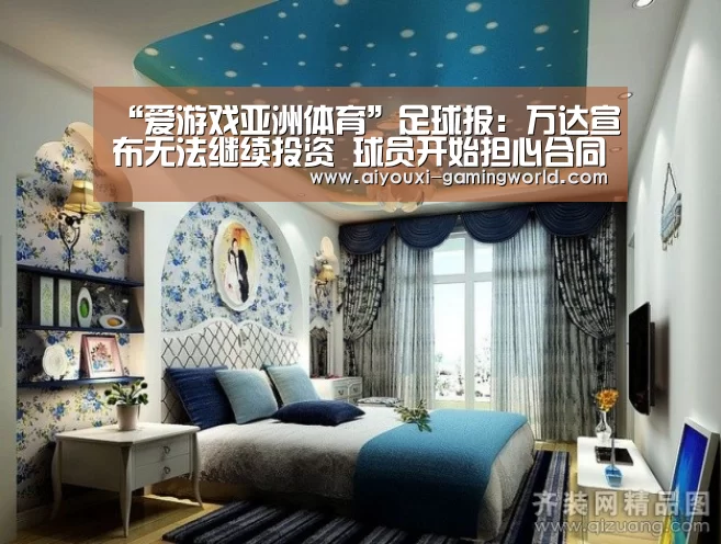 “爱游戏亚洲体育”足球报：万达宣布无法继续投资 球员开始担心