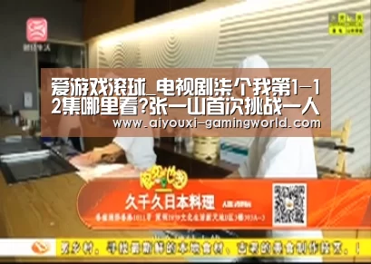爱游戏滚球_电视剧柒个我第1-12集哪里看?张一山首次挑战一人分饰七角(图1) 爱游戏亚洲体育