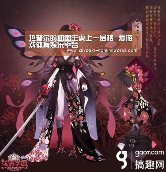坦普尔盼助国王更上一层楼-爱游戏体育娱乐平台(图2) 爱游戏体育APP