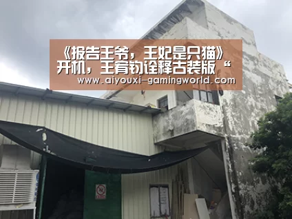 《报告王爷,王妃是只猫》开机,王宥钧诠释古装版“教导主任”-爱游戏滚球(图2) 爱游戏滚球