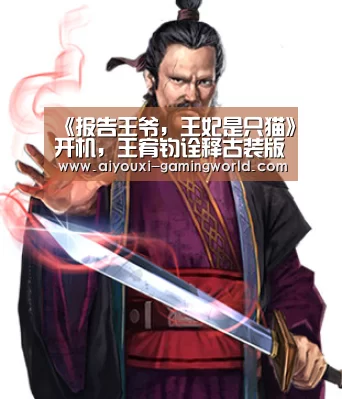 《报告王爷,王妃是只猫》开机,王宥钧诠释古装版“教导主任”-爱游戏滚球(图1) 爱游戏滚球
