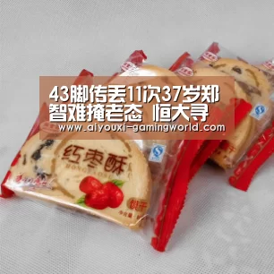 43脚传丢11次37岁郑智难掩老态 恒大寻找接班人却苦无选择